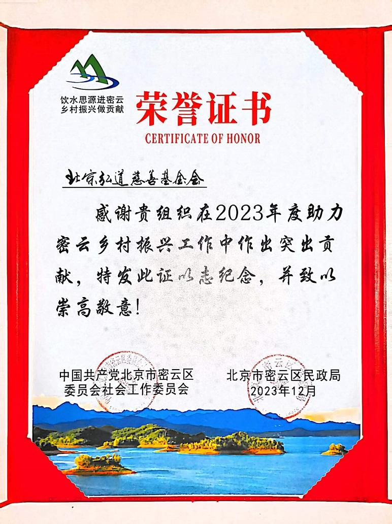 2023年 乡村振兴和京郊帮扶荣誉证书