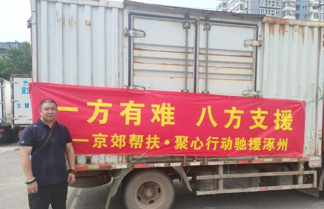 “京郊帮扶•聚心行动”第三批物资送抵河北涿州灾区